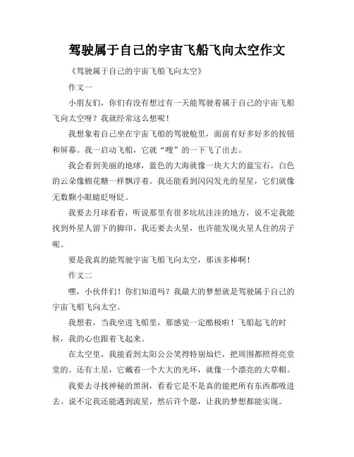 驾驶属于自己的宇宙飞船飞向太空作文