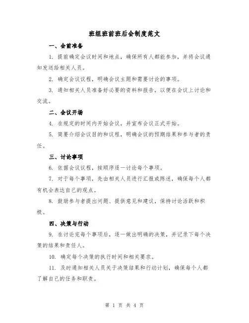 班组班前班后会制度范文(三篇)
