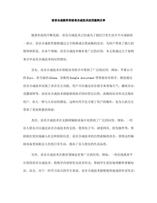 语音合成软件的语音合成技术应用案例分享(十)