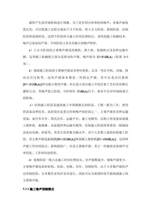 从噪声源角度出发可以把施工过程分成如下几个阶段即