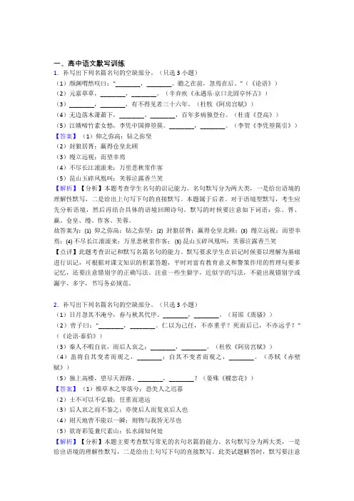2020-2021高考语文古诗词默写训练的综合复习附答案