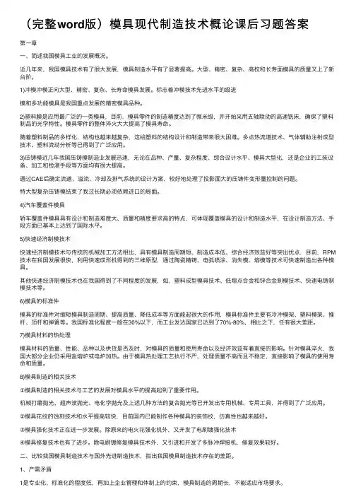 （完整word版）模具现代制造技术概论课后习题答案