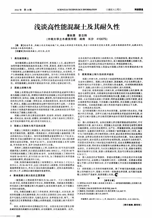 浅谈高性能混凝土及其耐久性