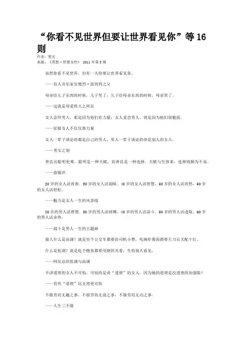 “你看不见世界但要让世界看见你”等16则