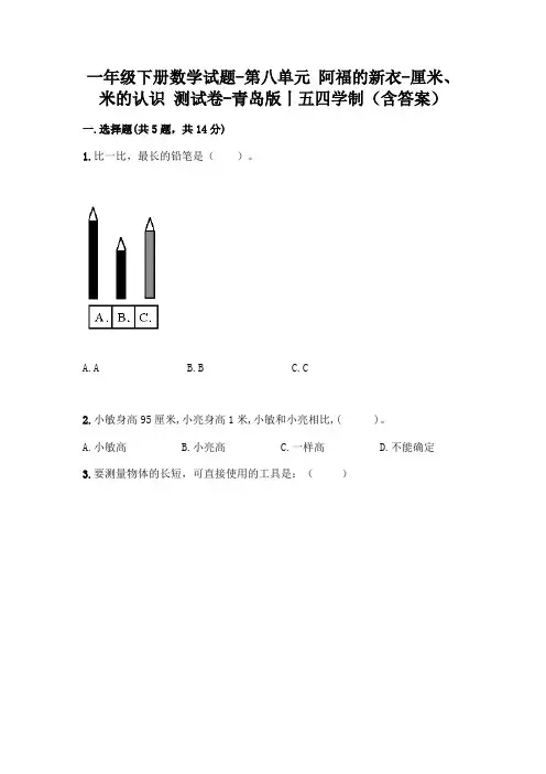 一年级下册数学试题-第八单元 阿福的新衣-厘米、米的认识 测试卷-青岛版丨五四学制(含答案)