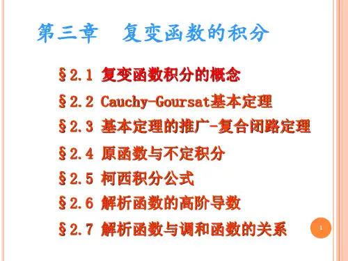 第三章,复变函数的积分(1)