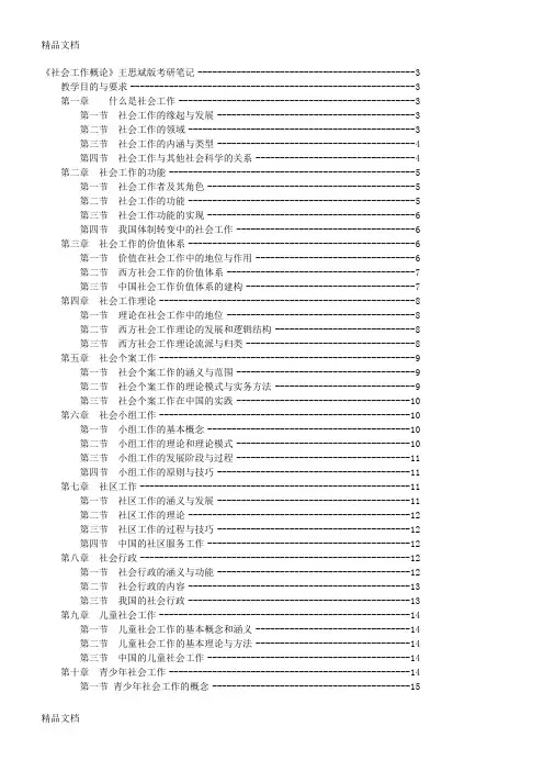 (整理)《社会工作概论》王思斌版考研笔记.