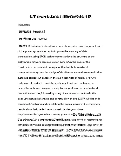基于EPON技术的电力通信系统设计与实现