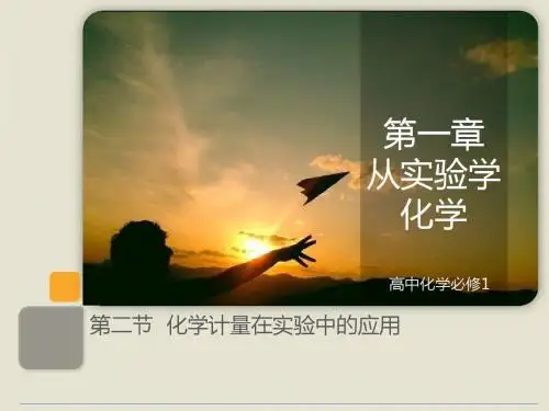 高中化学必修1第一章第二节  化学计量在实验中的应用