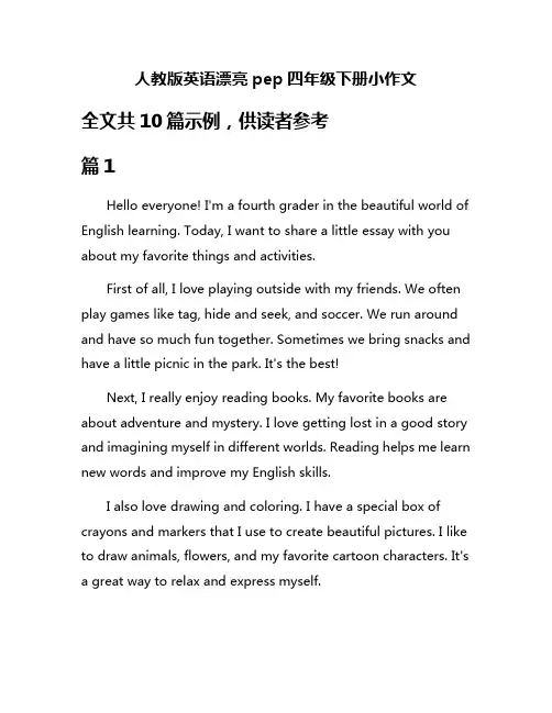 人教版英语漂亮pep四年级下册小作文