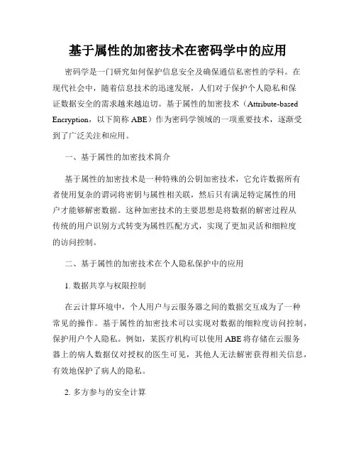 基于属性的加密技术在密码学中的应用