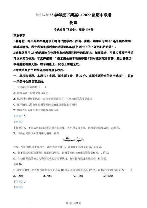 四川省成都蓉城联盟2022-2023学年高一下学期期中联考物理试题(解析版)
