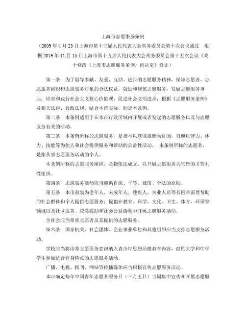上海市志愿服务条例(2019修正)