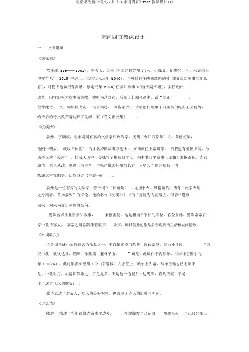 北京课改初中语文八上《21宋词四首》word教案(1)