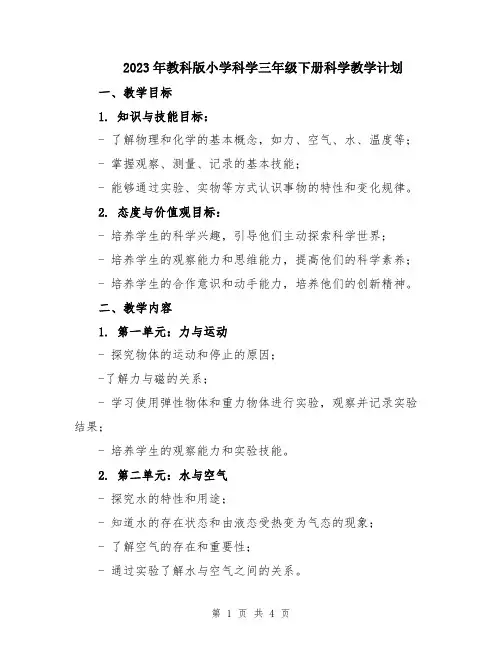 2023年教科版小学科学三年级下册科学教学计划