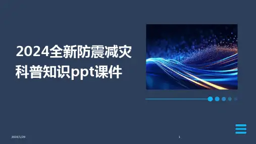 2024全新防震减灾科普知识ppt课件(2024)