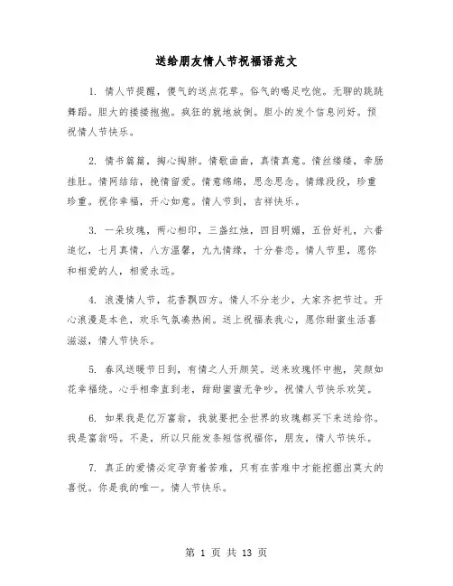 送给朋友情人节祝福语范文（六篇）