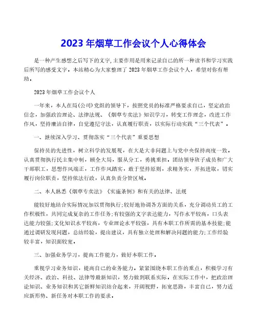 2023年烟草工作会议个人心得体会
