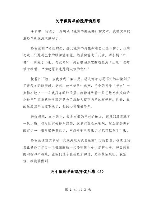 关于藏羚羊的跪拜读后感（2篇）