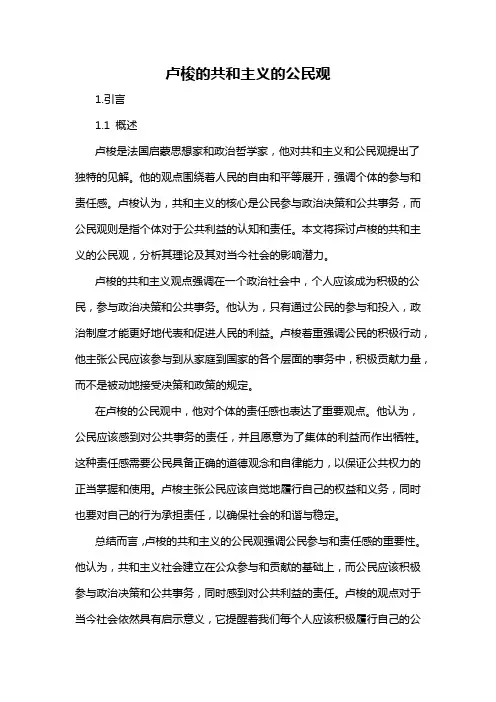 卢梭的共和主义的公民观
