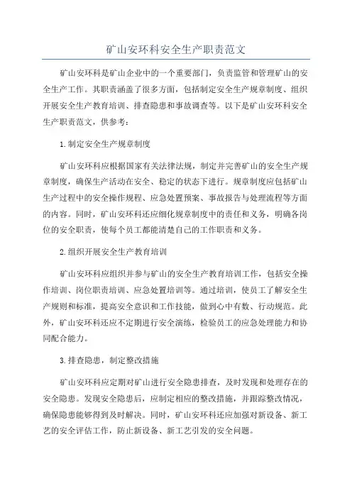 矿山安环科安全生产职责范文