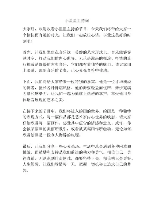小星星主持词
