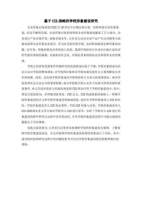 基于CIS战略的学校形象建设研究