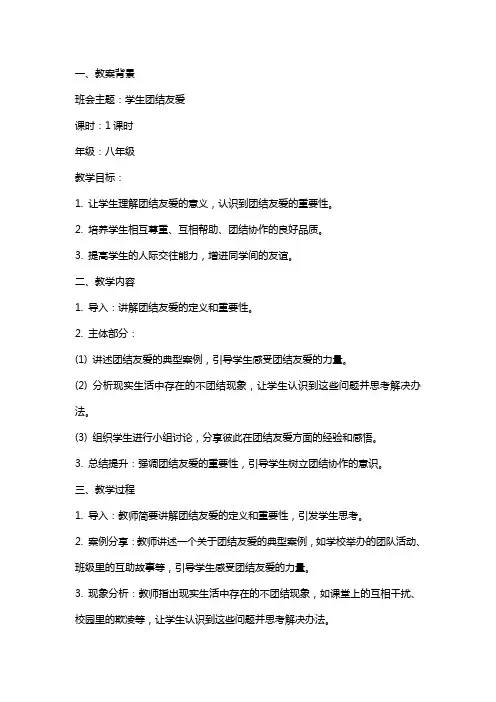 学生团结友爱主题班会教案优秀范文