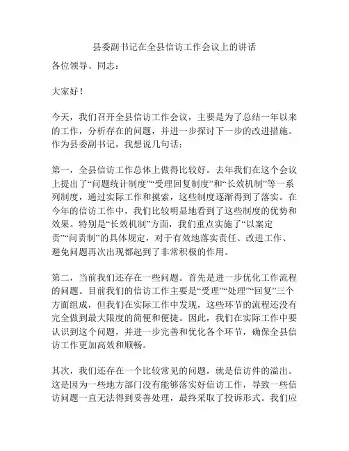 县委副书记在全县信访工作会议上的讲话