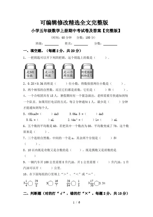 小学五年级数学上册期中考试卷及答案【完整版】精选全文完整版