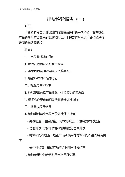 出货检验报告(一)2024
