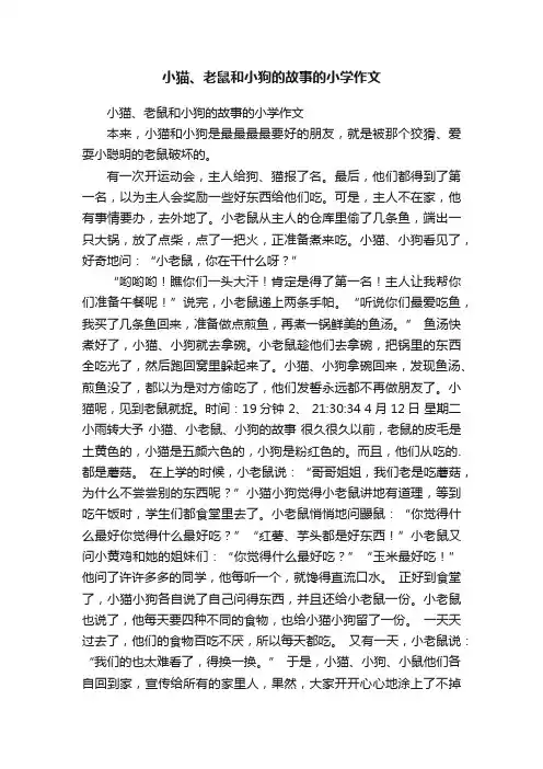 小猫、老鼠和小狗的故事的小学作文