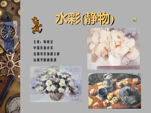 韩创定水彩静物教学课件