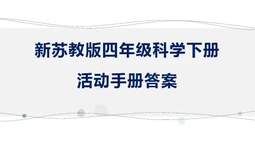 新苏教版四年级科学下册活动手册答案可修改全文
