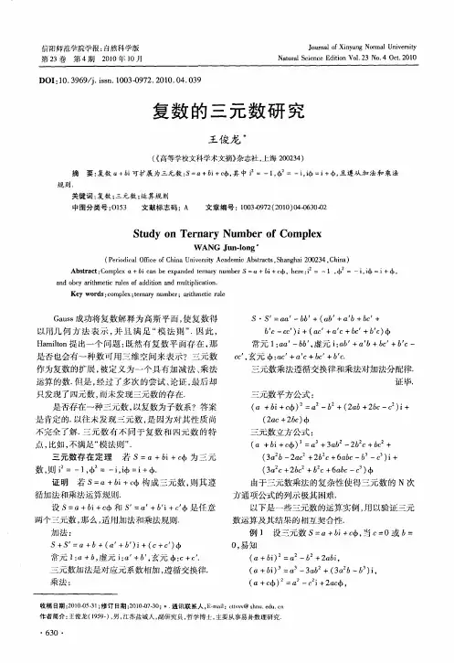复数的三元数研究