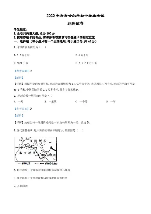 精品解析：黑龙江省齐齐哈尔市、黑河市、大兴安岭地区2020年中考地理试题(解析版).pdf