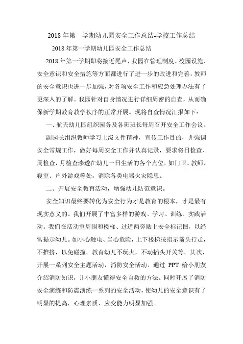 2018年第一学期幼儿园安全工作总结-学校工作总结.doc