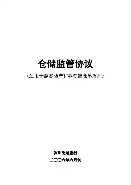 仓储监管协议适用于静态动产和非标准仓单质押