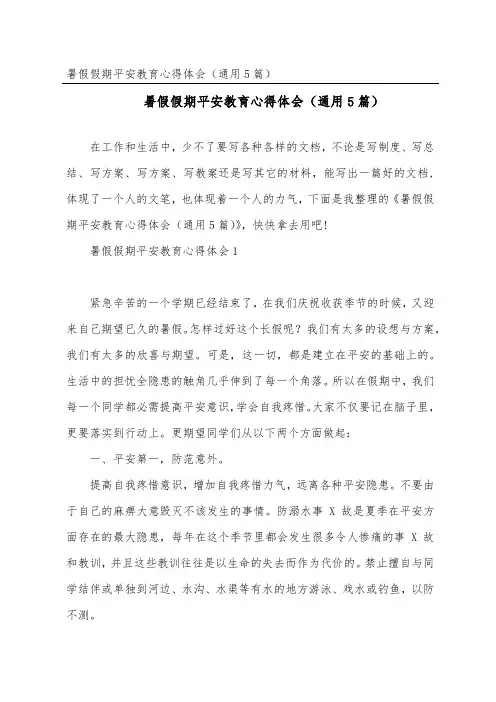 暑假假期安全教育心得体会(通用5篇)