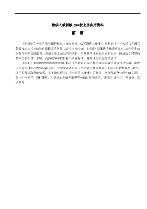 数学人教新版七年级上册全日制义务教育课程标准(修改稿)