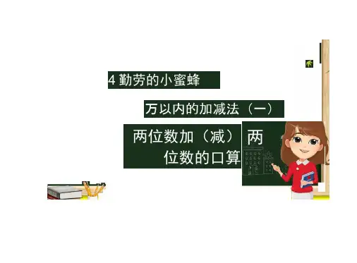 二年级数学下册第4章勤劳的小蜜蜂_万以内数的加减法一第1课时两位数加减两位数的口算课件青岛版六三制
