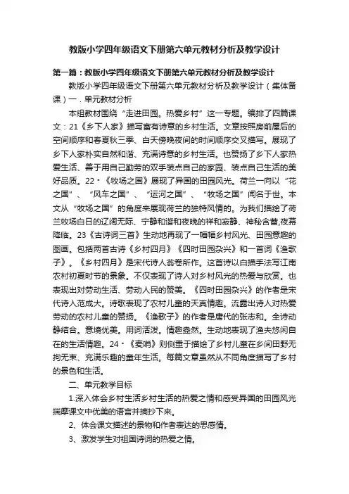 教版小学四年级语文下册第六单元教材分析及教学设计