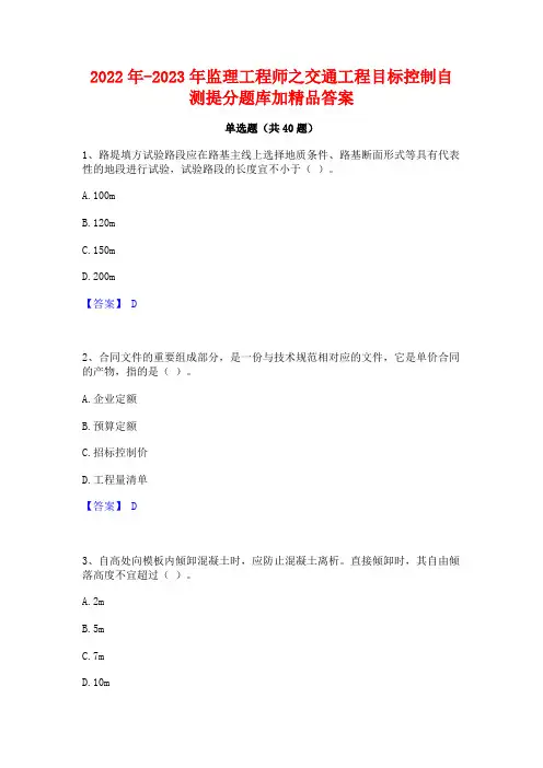 2022年-2023年监理工程师之交通工程目标控制自测提分题库加精品答案