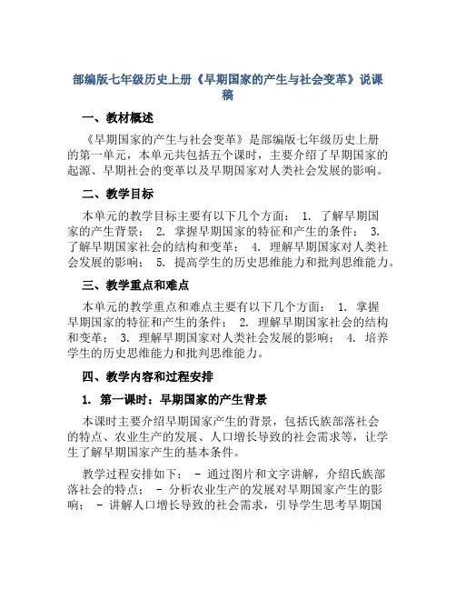 部编版七年级历史上册《早期国家的产生与社会变革》说课稿