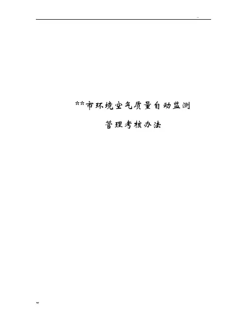 环境空气质量自动监测管理考核办法