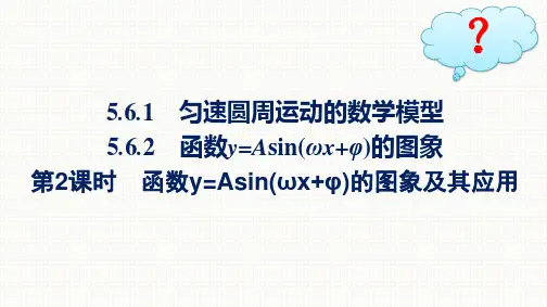 人教A版高中数学必修第一册精品课件 第5章三角函数 第2课时函数y=Asin(ω+φ)的图象及其应用