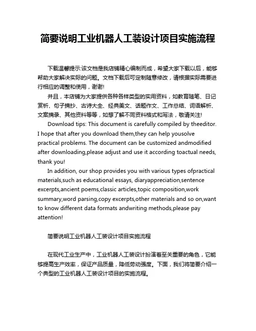 简要说明工业机器人工装设计项目实施流程