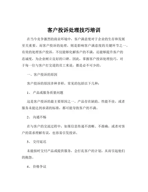 客户投诉处理技巧培训