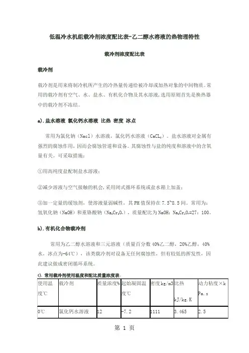 低温冷水机组载冷剂浓度配比表共18页
