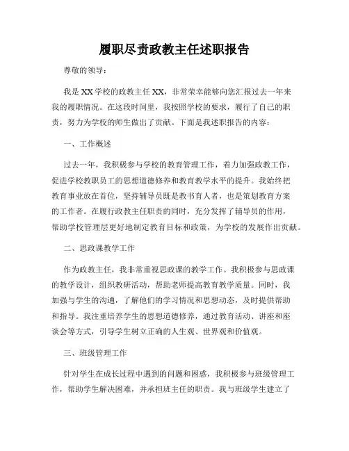 履职尽责政教主任述职报告